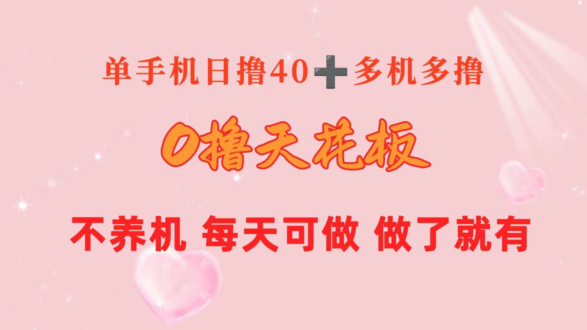 （10670期）0撸天花板 单手机日收益40+ 2台80+ 单人可操作10台 做了就有 长期稳定-问小徐资源库