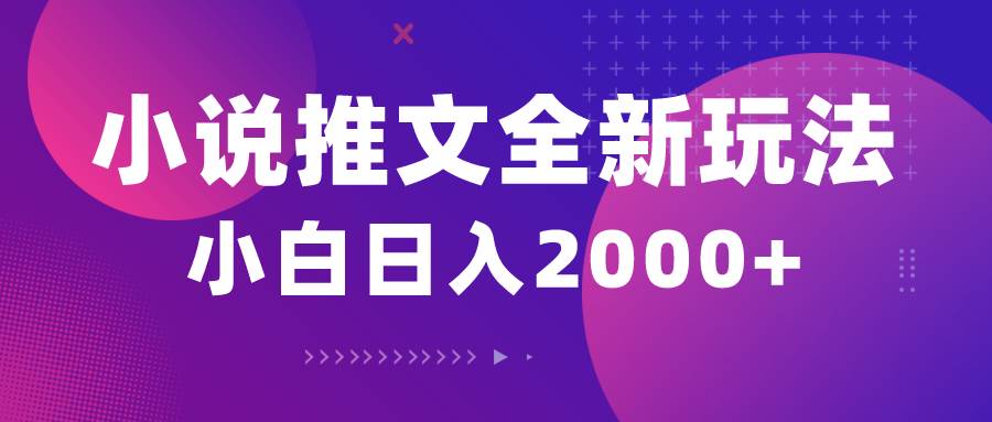 （10432期）小说推文全新玩法，5分钟一条原创视频，结合中视频bilibili赚多份收益-问小徐资源库