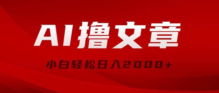 （10258期）AI撸文章，最新分发玩法，当天见收益，小白轻松日入2000+-问小徐资源库