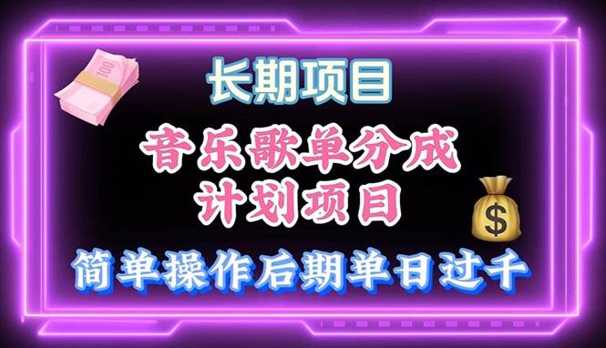 （10680期）音乐歌单玩法，小白轻松上手，后期月入过万-问小徐资源库