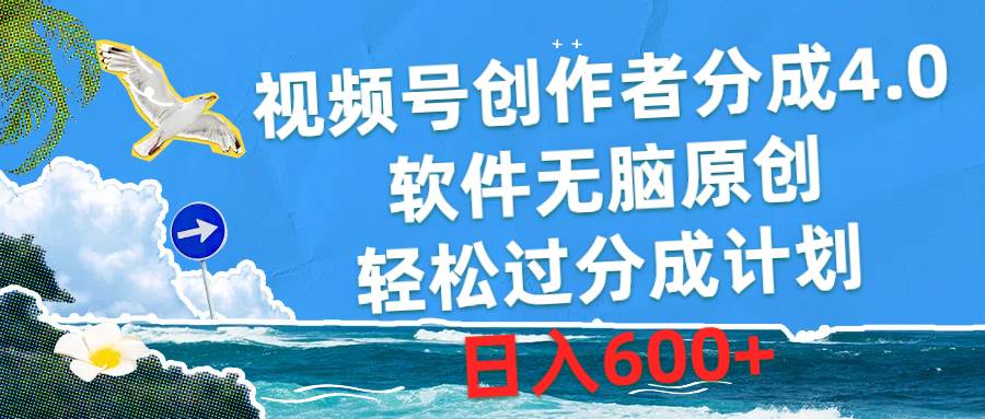 （10339期）视频号创作者分成4.0，软件无脑原创，轻松过分成计划，日入600+-问小徐资源库
