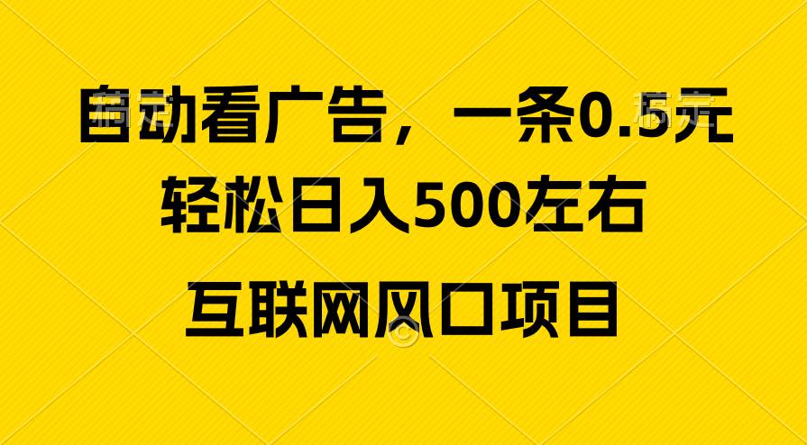 （10306期）广告收益风口，轻松日入500+，新手小白秒上手，互联网风口项目-问小徐资源库