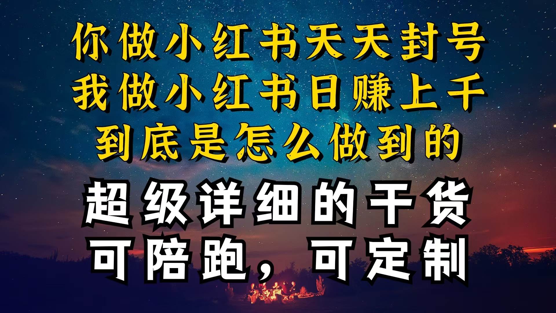 （10608期）小红书一周突破万级流量池干货，以减肥为例，项目和产品可定制，每天稳…-问小徐资源库