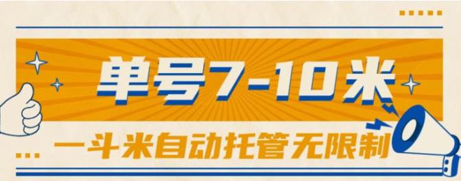 （10763期）一斗米视频号托管，单号单天7-10米，号多无线挂-问小徐资源库