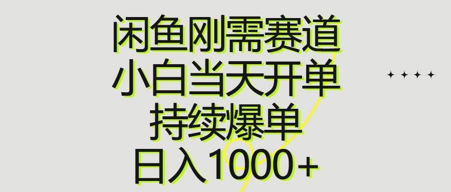 （10802期）闲鱼刚需赛道，小白当天开单，持续爆单，日入1000+-问小徐资源库