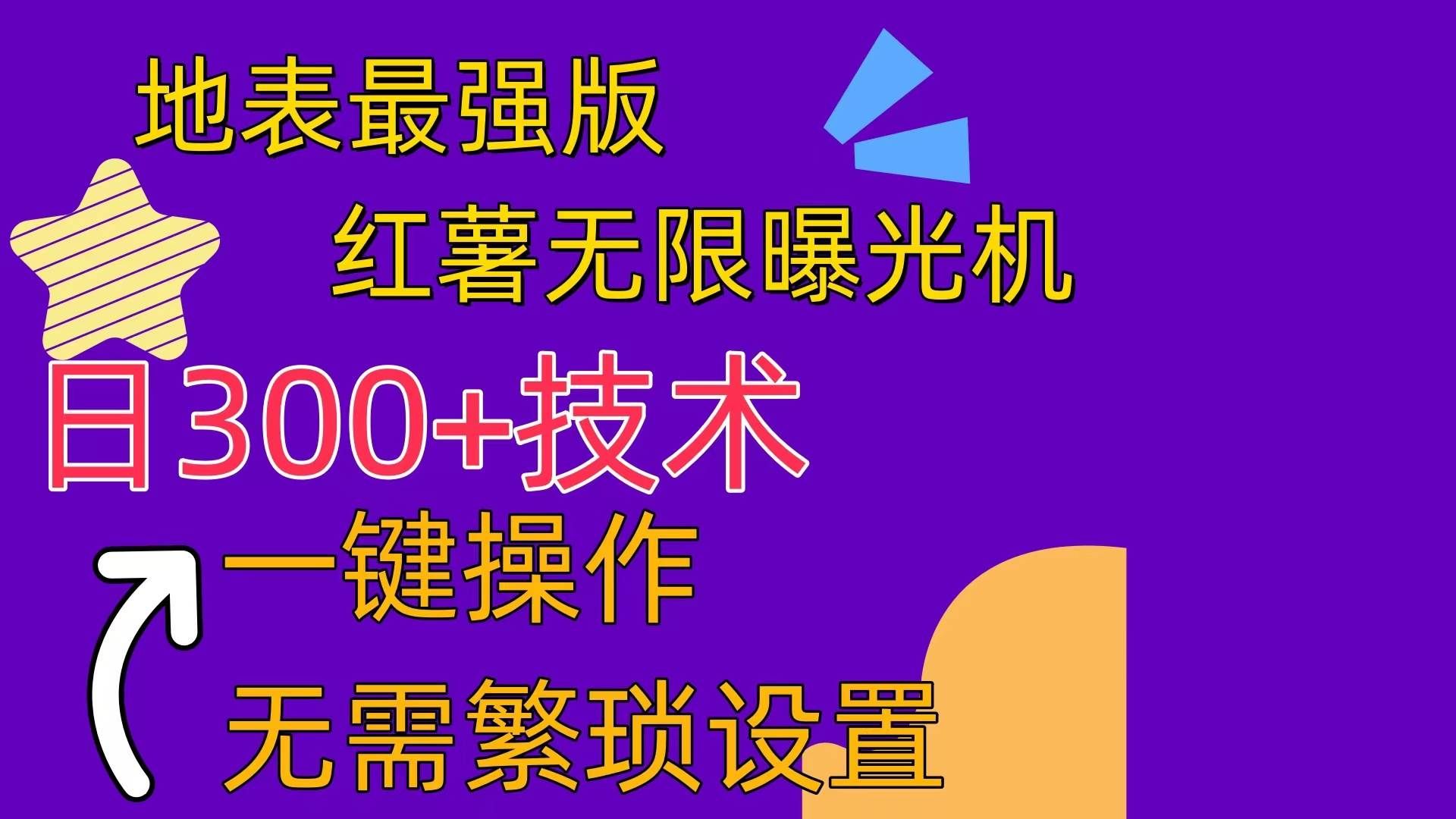 （10787期） 红薯无限曝光机（内附养号助手）-问小徐资源库
