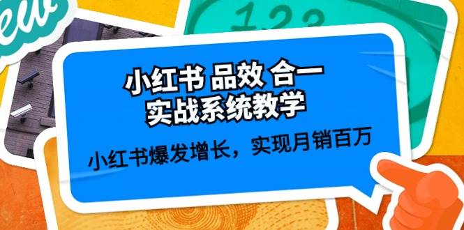 （10568期）小红书 品效 合一实战系统教学：小红书爆发增长，实现月销百万 (59节)-问小徐资源库