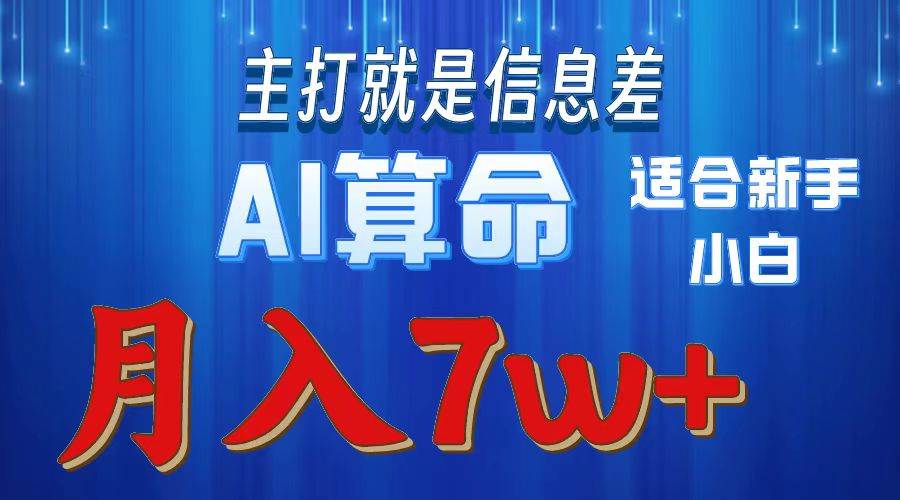 （10337期）2024年蓝海项目AI算命，适合新手，月入7w-问小徐资源库
