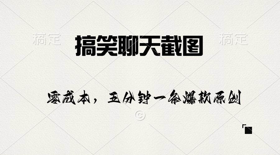 （10318期）搞笑聊天截图，五分钟一条原创爆款，日入1000+-问小徐资源库