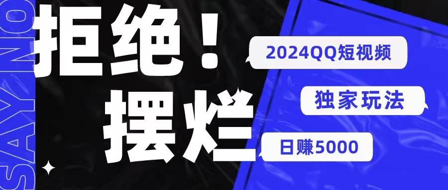 （10445期） 2024QQ短视频暴力独家玩法 利用一个小众软件，无脑搬运，无需剪辑日赚…-问小徐资源库