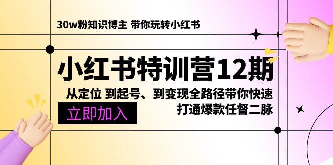 （10666期）小红书特训营12期：从定位 到起号、到变现全路径带你快速打通爆款任督二脉-问小徐资源库