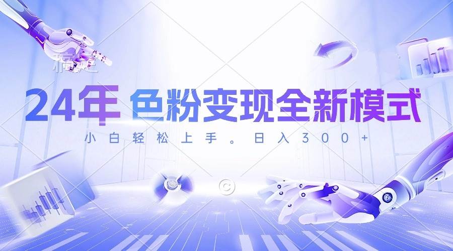 （10400期）24年色粉变现全新模式，几分钟做好一个视频，小白可上手，每天半小时收…-问小徐资源库