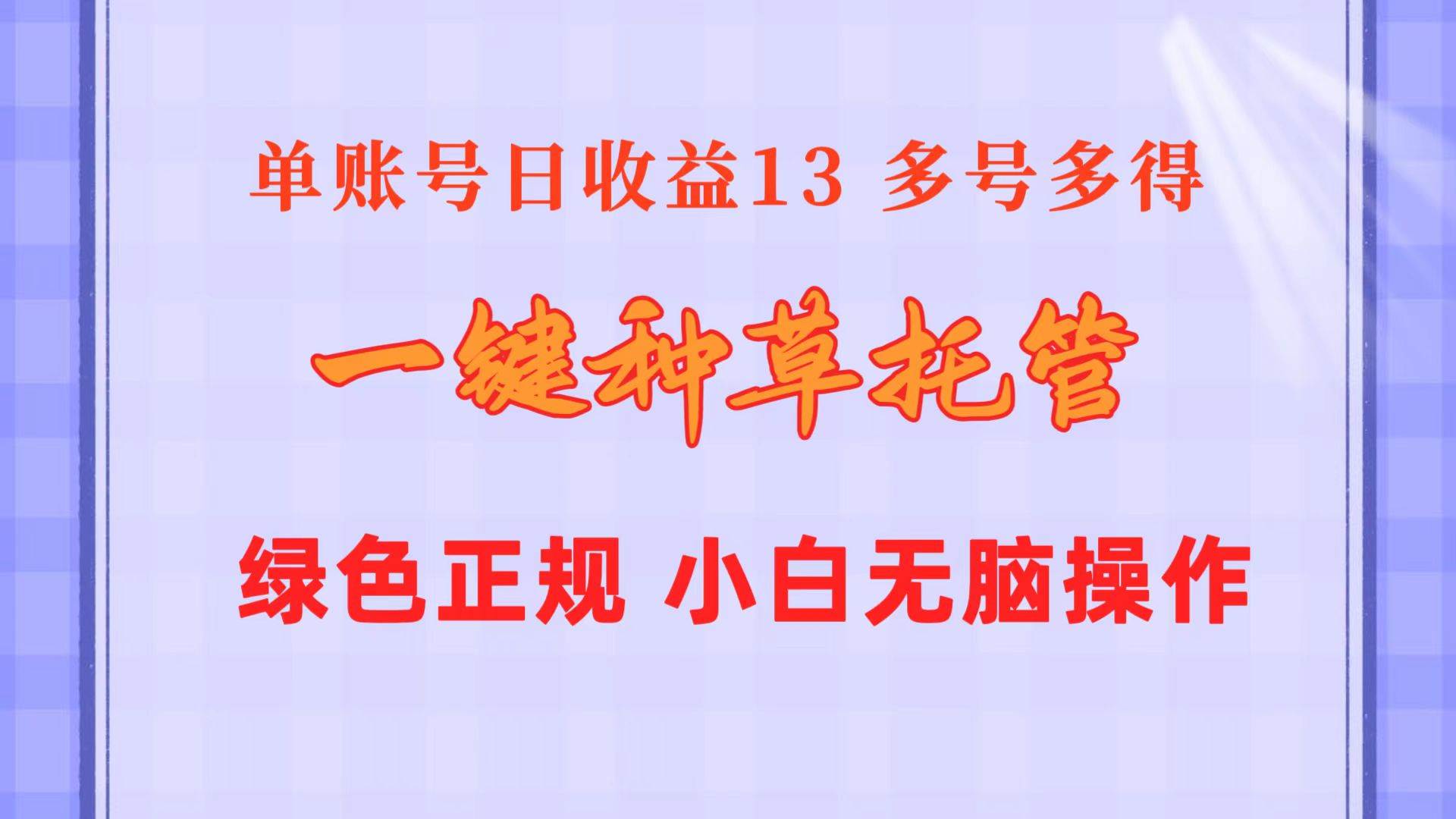 （10776期）一键种草托管 单账号日收益13元  10个账号一天130  绿色稳定 可无限推广-问小徐资源库