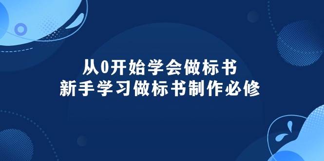 （10439期）从0开始学会做标书：新手学习做标书制作必修（95节课）-问小徐资源库