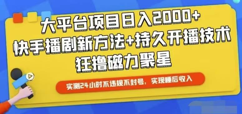 （10694期）快手24小时无人直播，真正实现睡后收益-问小徐资源库
