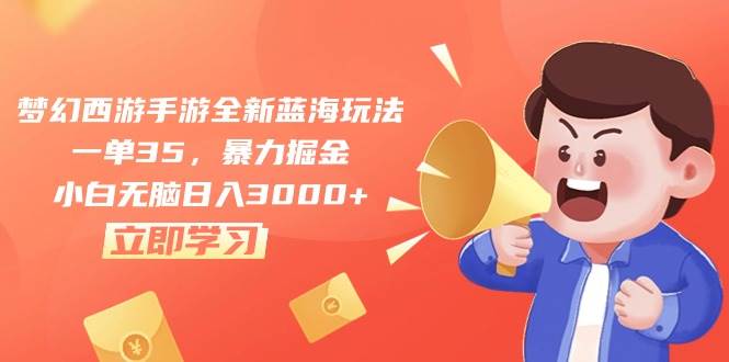 （10468期）梦幻西游手游全新蓝海玩法，一单35，暴力掘金，小白无脑日入3000+-问小徐资源库