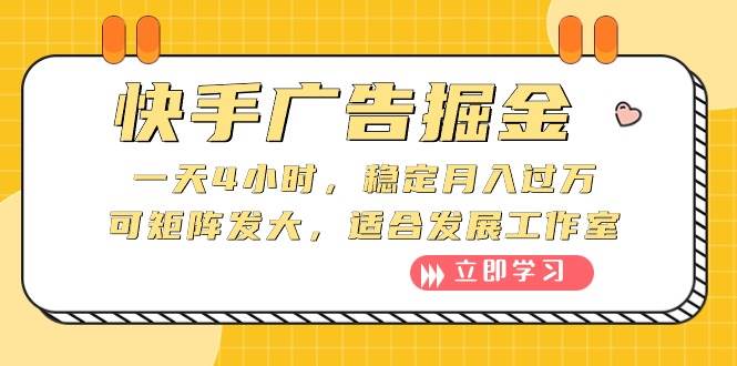 （10253期）快手广告掘金：一天4小时，稳定月入过万，可矩阵发大，适合发展工作室-问小徐资源库