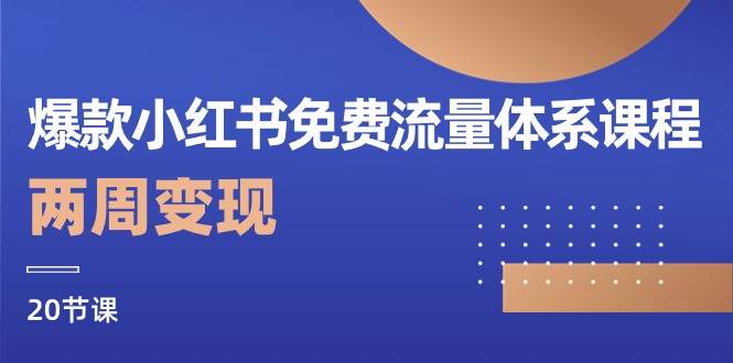 （10453期）爆款小红书免费流量体系课程，两周变现（20节课）-问小徐资源库