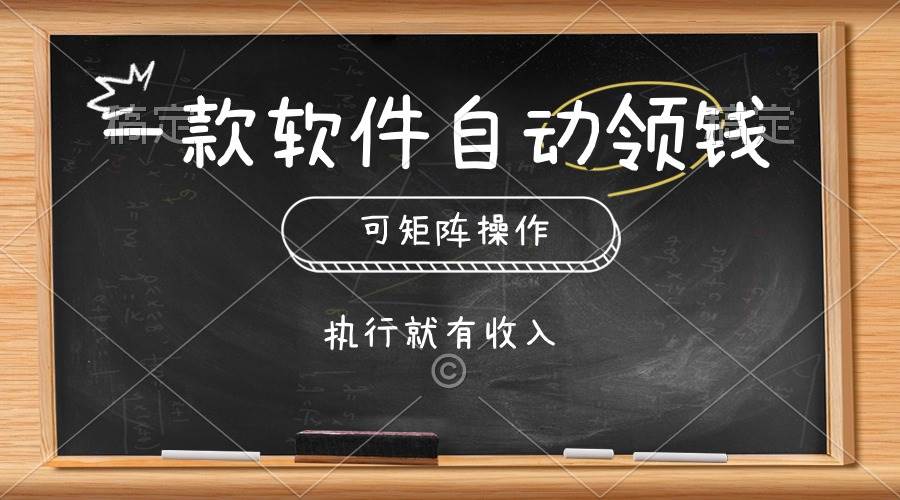 （10662期）一款软件自动零钱，可以矩阵操作，执行就有收入，傻瓜式点击即可-问小徐资源库