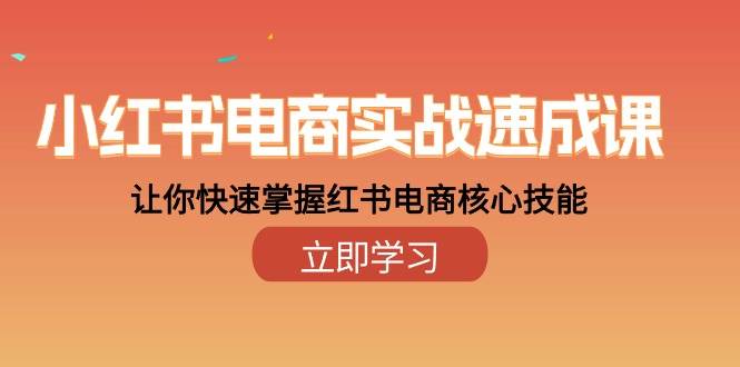 （10384期）小红书电商实战速成课，让你快速掌握红书电商核心技能（28课）-问小徐资源库