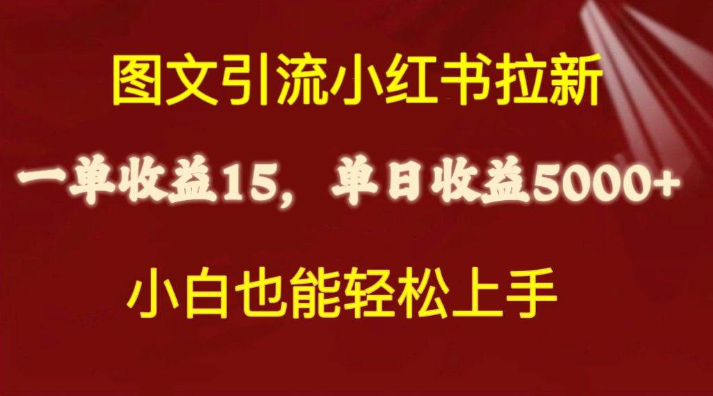 （10329期）图文引流小红书拉新一单15元，单日暴力收益5000+，小白也能轻松上手-问小徐资源库