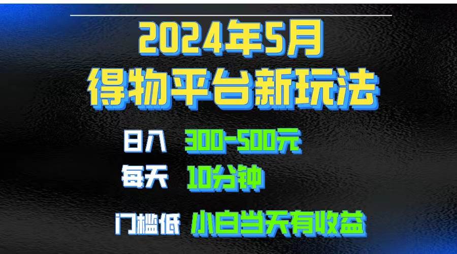 （10452期）2024短视频得物平台玩法，去重软件加持爆款视频矩阵玩法，月入1w～3w-问小徐资源库