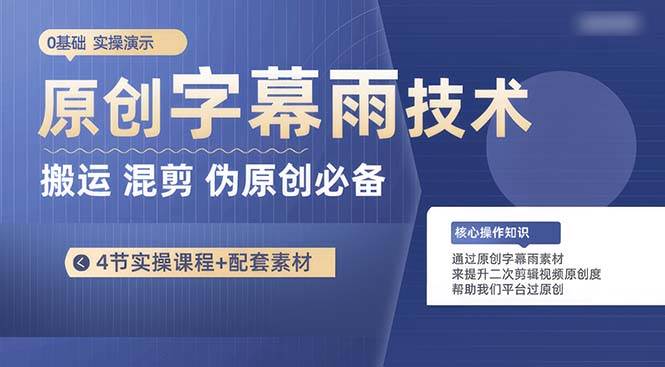 （10270期）原创字幕雨技术，二次剪辑混剪搬运短视频必备，轻松过原创-问小徐资源库