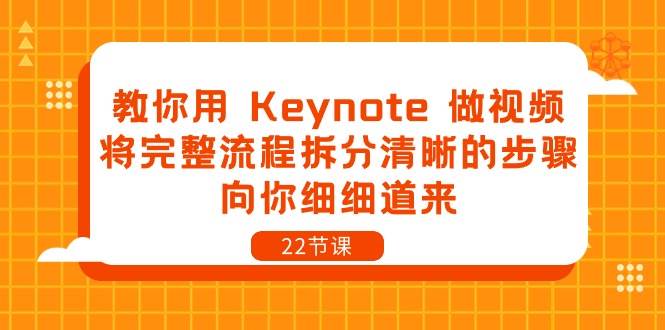 （10610期）教你用 Keynote 做视频，将完整流程拆分清晰的步骤，向你细细道来-22节课-问小徐资源库