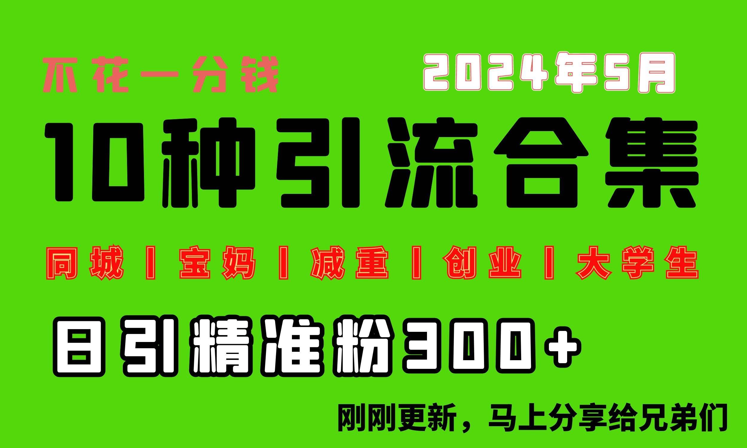 （10545期）0投入，每天搞300+“同城、宝妈、减重、创业、大学生”等10大流量！-问小徐资源库