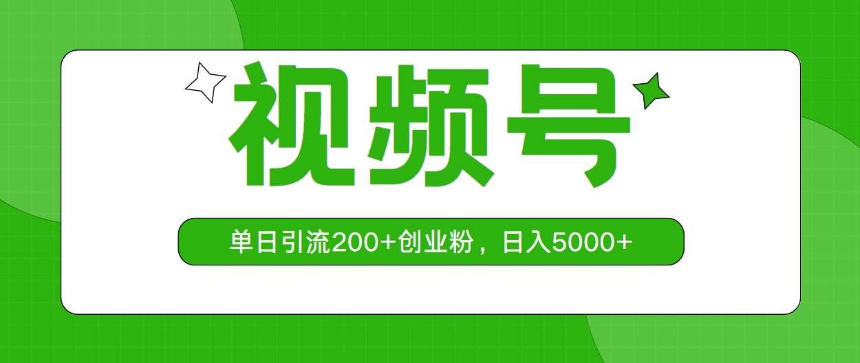 （10639期）视频号，单日引流200+创业粉，日入5000+-问小徐资源库