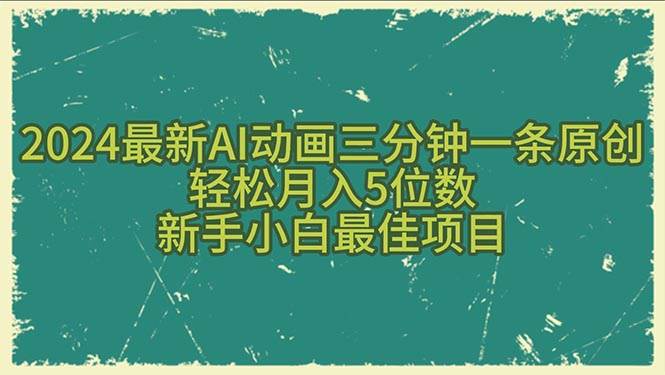 （10737期）2024最新AI动画三分钟一条原创，轻松月入5位数，新手小白最佳项目-问小徐资源库