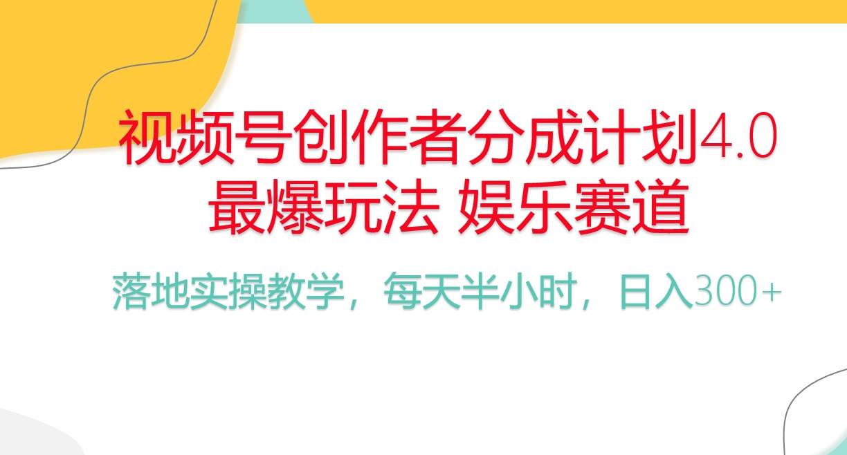 （10420期）频号分成计划，爆火娱乐赛道，每天半小时日入300+ 新手落地实操的项目-问小徐资源库