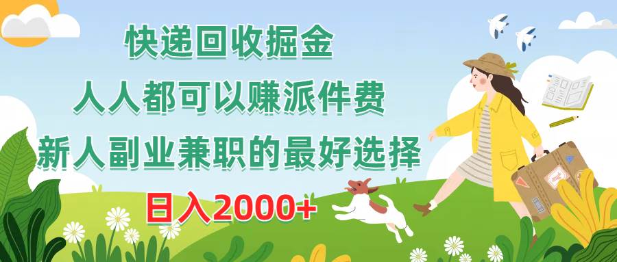（10364期）快递回收掘金，人人都可以赚派件费，新人副业兼职的最好选择，日入2000+-问小徐资源库