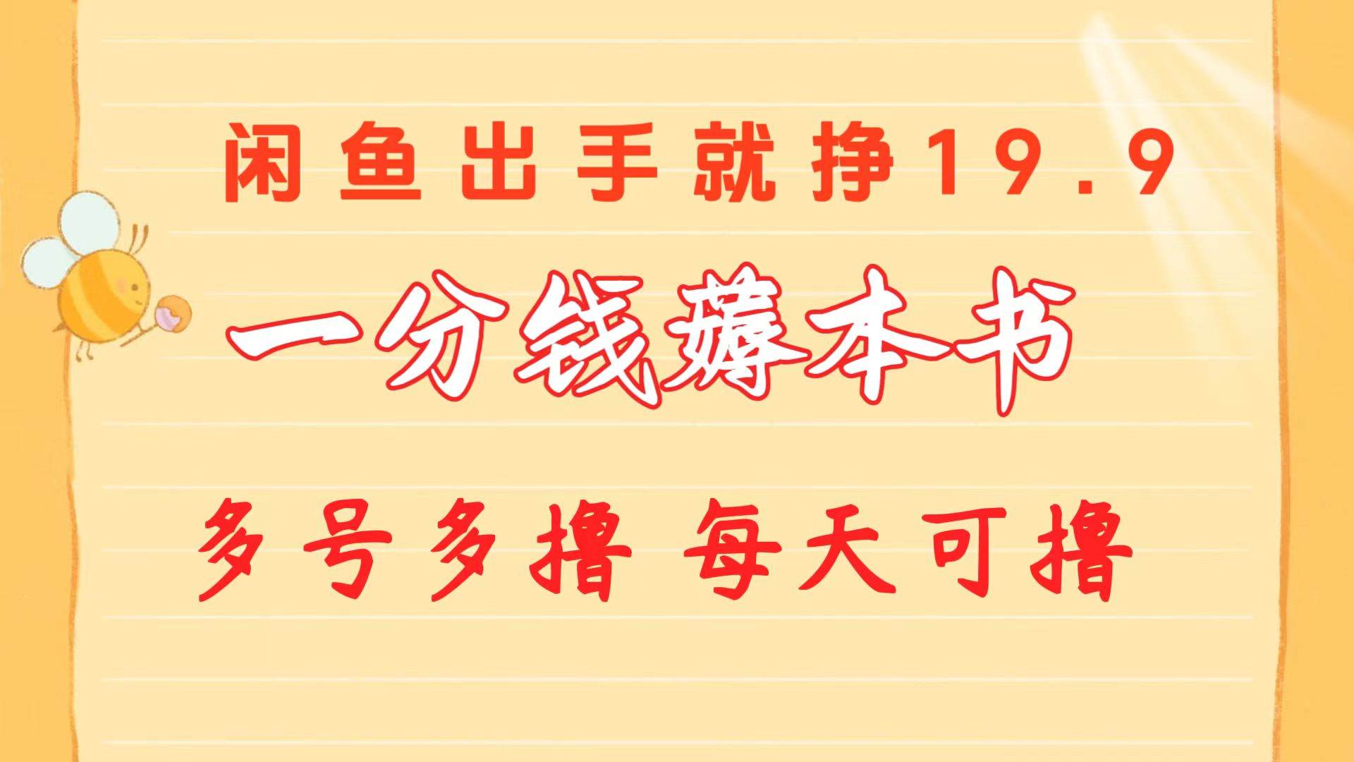 （10498期）一分钱薅本书 闲鱼出售9.9-19.9不等 多号多撸  新手小白轻松上手-问小徐资源库