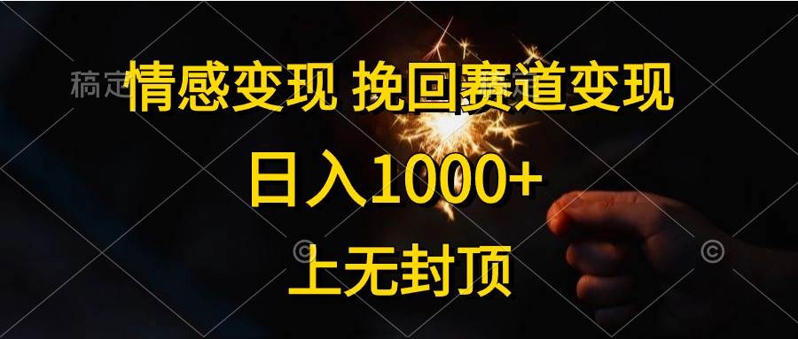 （10571期）情感变现，挽回赛道变现，日入1000+，上无封顶-问小徐资源库
