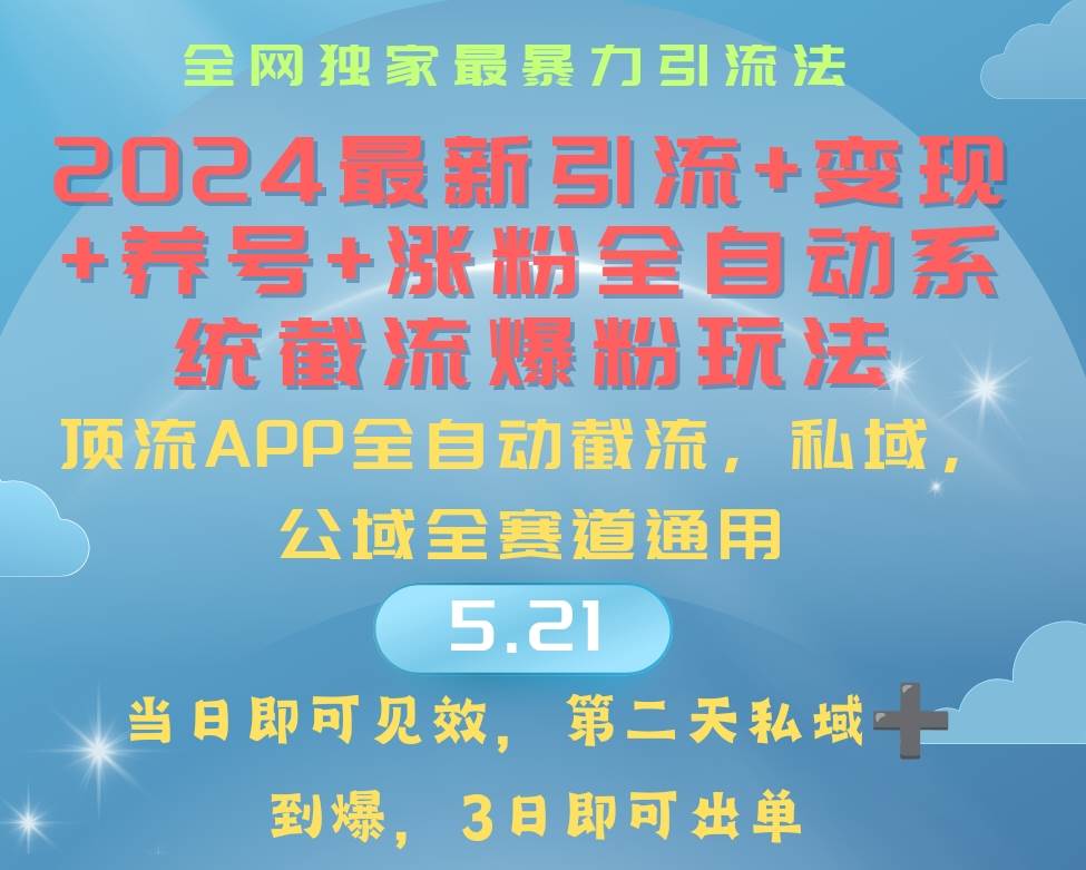 （10643期）2024最暴力引流+涨粉+变现+养号全自动系统爆粉玩法-问小徐资源库