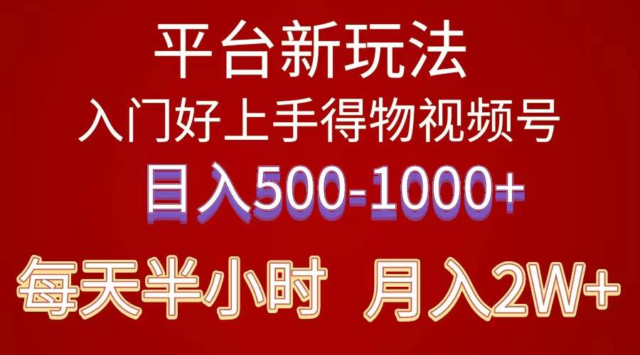 （10430期）2024年 平台新玩法 小白易上手 《得物》 短视频搬运，有手就行，副业日…-问小徐资源库