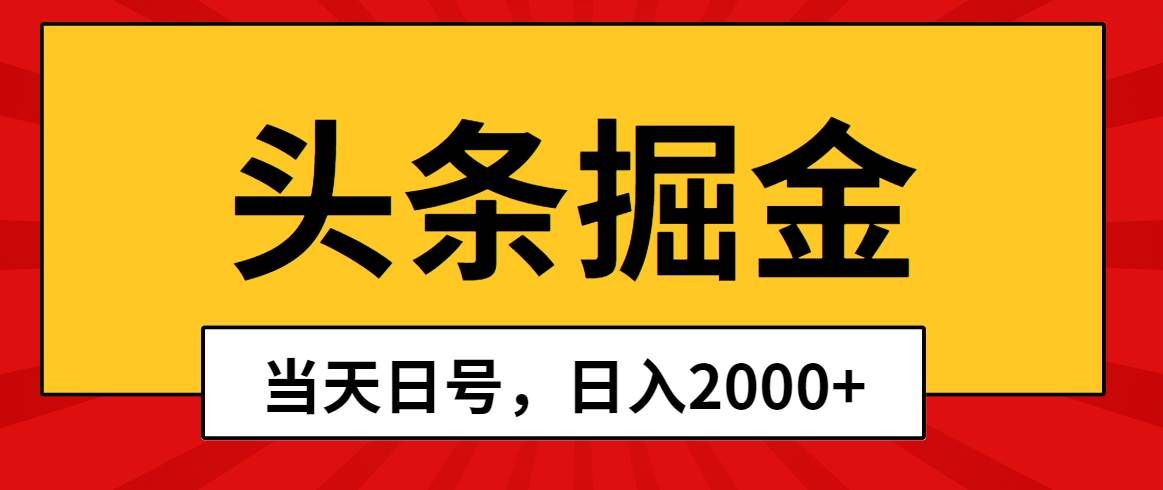 （10271期）头条掘金，当天起号，第二天见收益，日入2000+-问小徐资源库