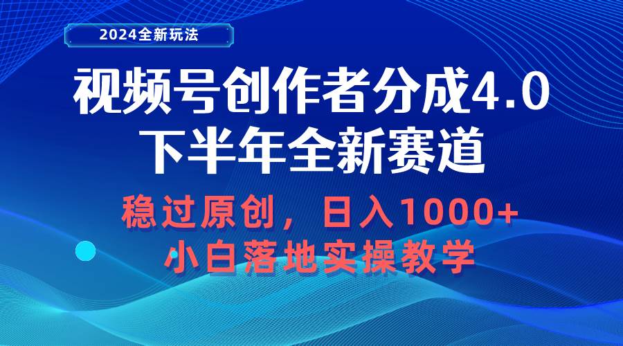 （10358期）视频号创作者分成，下半年全新赛道，稳过原创 日入1000+小白落地实操教学-问小徐资源库