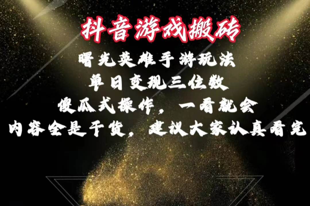 （10782期）抖音游戏搬砖，曙光英雄独家玩法，单日变现三位数，傻瓜式操作，小白一…-问小徐资源库