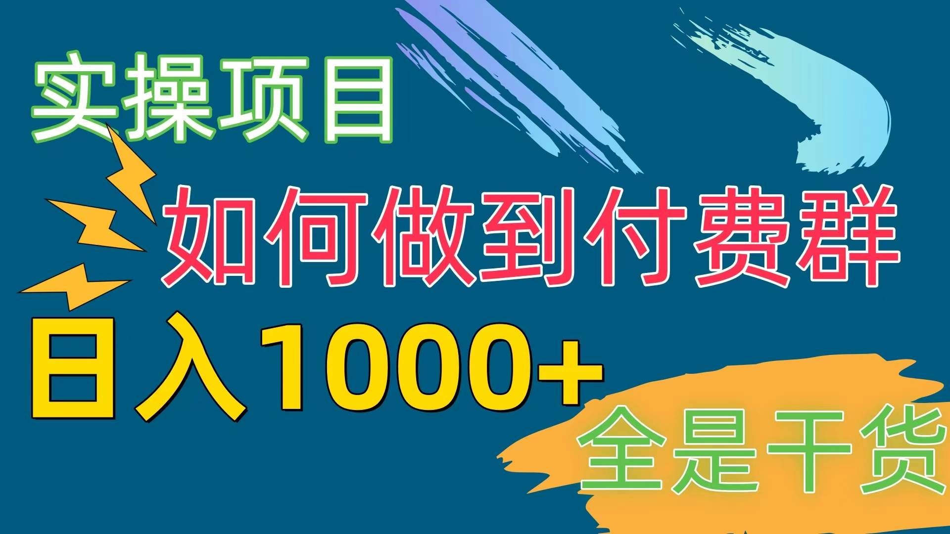 （10303期）[实操项目]付费群赛道，日入1000+-问小徐资源库