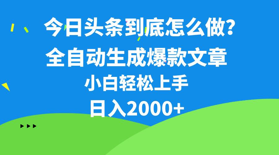 （10541期）今日头条最新最强连怼操作，10分钟50条，真正解放双手，月入1w+-问小徐资源库