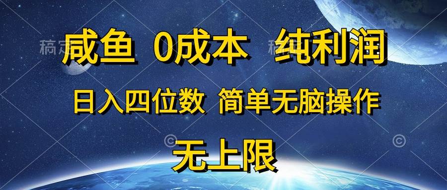 （10576期）咸鱼0成本，纯利润，日入四位数，简单无脑操作-问小徐资源库