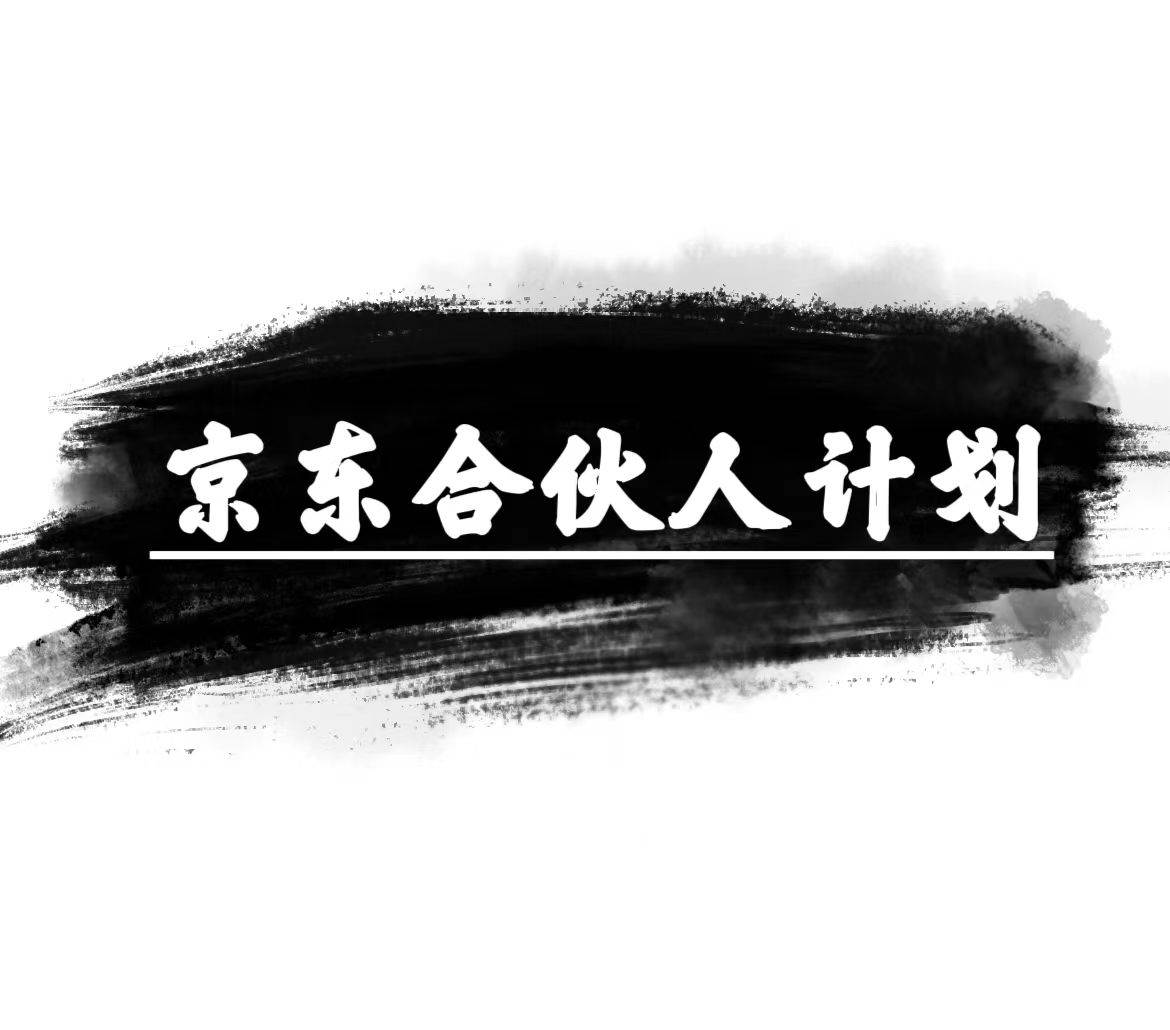 （10268期）京东合伙人计划，轻松月入过万，赚钱项目，只需复制粘贴，小白也能做。-问小徐资源库