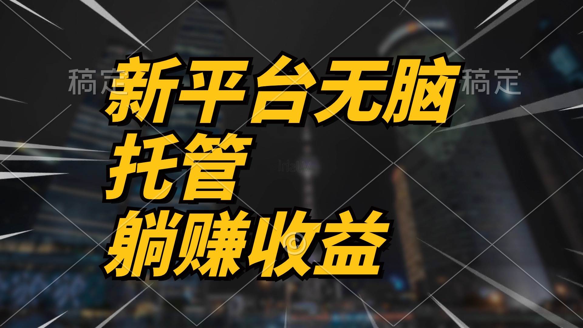 （10368期）最新平台一键托管，躺赚收益分成 配合管道收益，日产无上限-问小徐资源库