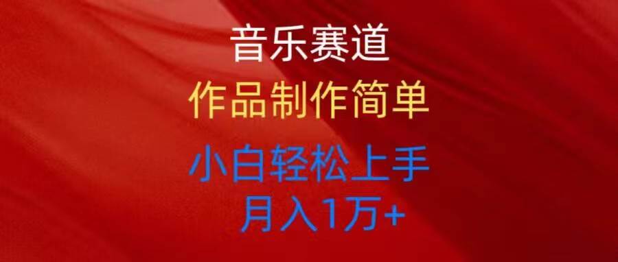 （10751期）音乐赛道玩法纯原创，所有平台可以发布，小白轻松上手-问小徐资源库