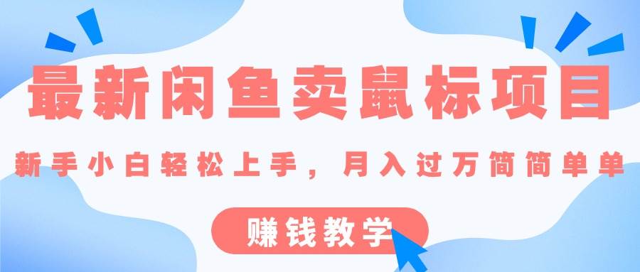 （10755期）最新闲鱼卖鼠标项目,新手小白轻松上手，月入过万简简单单的赚钱教学-问小徐资源库