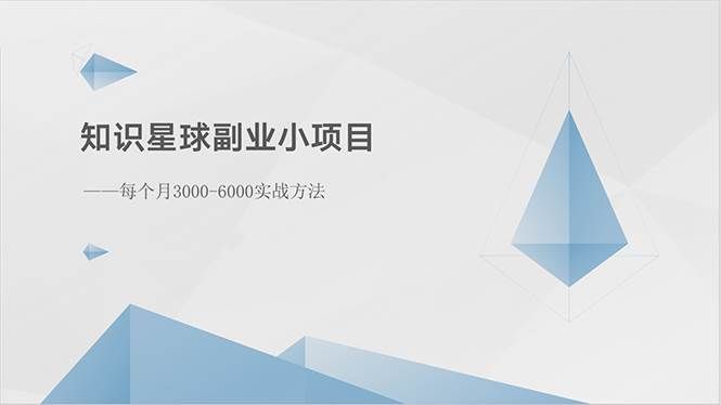 （10752期）知识星球副业小项目：每个月3000-6000实战方法-问小徐资源库