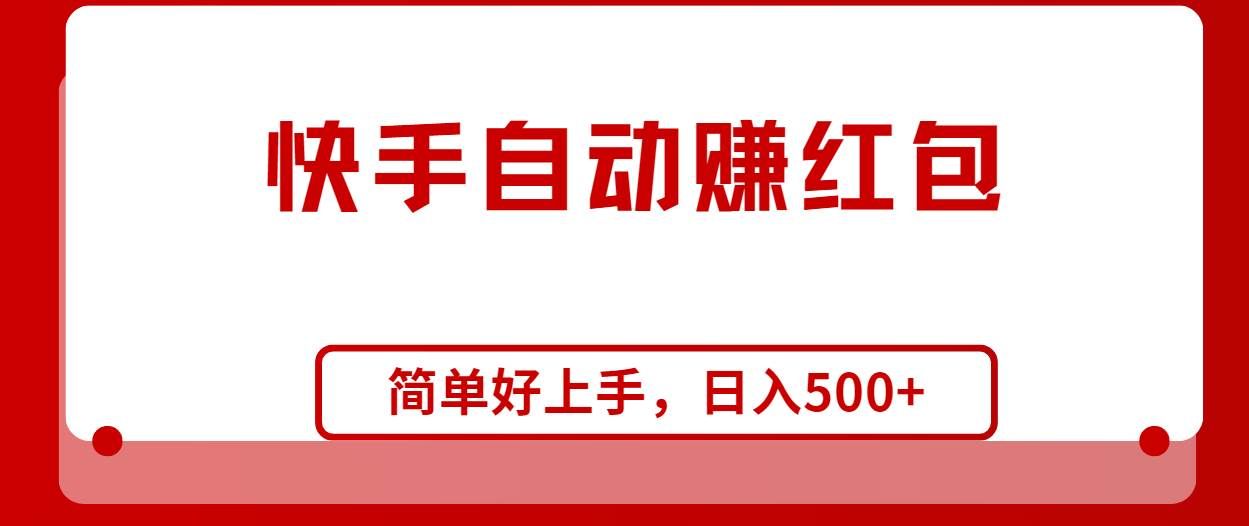 （10701期）快手全自动赚红包，无脑操作，日入1000+-问小徐资源库