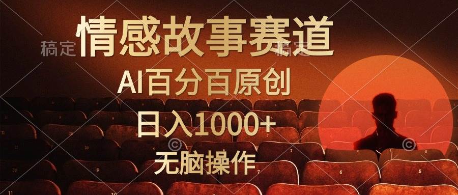 （10607期）视频号情感小故事，AI百分百原创，日入1000+，简单无脑操作-问小徐资源库